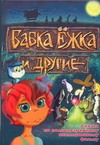Бабка Ежка и другие Бабка Ежка и другие Гаки Марина