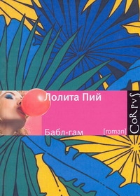 Бабл - Гам Бабл - Гам Пий Л.