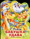 Бабушка удава Бабушка удава Остер Г. Б.