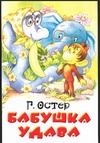 Бабушка удава Бабушка удава Остер Г. Б.