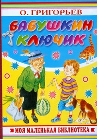 Бабушкин ключик Бабушкин ключик Григорьев О.Е.