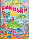 Баиньки Баиньки Токмакова И.П.