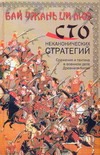 Бай чжань ци люэ. Сто неканонических стратегий Бай чжань ци люэ. Сто неканонических стратегий
