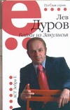 Байки из Закулисья Байки из Закулисья Дуров Лев