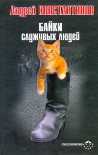Байки служивых людей Байки служивых людей Константинов А.Д.