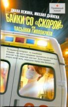 Байки со "скорой", или Пасынки Гиппократа Байки со "скорой", или Пасынки Гиппократа