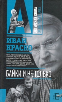 Байки. И не только Байки. И не только Краско И.И.