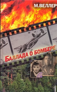 Баллада о бомбере Баллада о бомбере Веллер М.И.