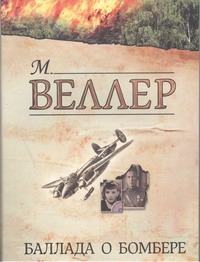 Баллада о бомбере Баллада о бомбере Веллер М.И.