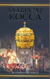 Бальтазар Косса Бальтазар Косса Балашов Д.М.