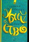 Банановое убийство Банановое убийство Куликова Г. М.