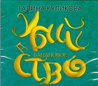 Банановое убийство Банановое убийство Куликова Г. М.
