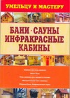Бани. Сауны. Инфракрасные кабины Бани. Сауны. Инфракрасные кабины Рыженко В.И.