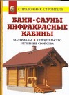 Бани. Сауны. Инфракрасные кабины Бани. Сауны. Инфракрасные кабины Рыженко В.И.