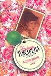Банкетный зал Банкетный зал Токарева В.С.