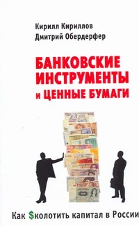 Банковские инструменты и ценные бумаги