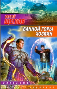 Банной горы хозяин Банной горы хозяин Щеглов С.И.