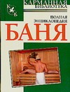 Баня Баня Надеждина В.