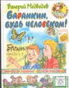 Баранкин, будь человеком! Баранкин, будь человеком! Медведев В.В.