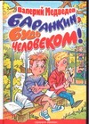 Баранкин, будь человеком! Баранкин, будь человеком! Медведев В.В.