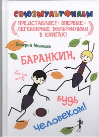 Баранкин, будь человеком! Баранкин, будь человеком! Медведев В.В.