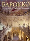 Барокко. Архитектура, скульптура, живопись Барокко. Архитектура, скульптура, живопись