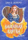Бархатная клятва Бархатная клятва Деверо Д.