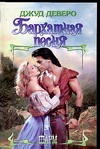 Бархатная песня Бархатная песня Деверо Д.