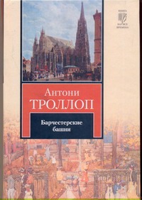 Барчестерские башни Барчестерские башни Троллоп Антони