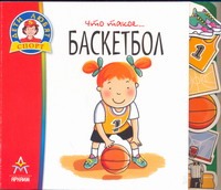 Баскетбол Баскетбол