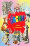 Басни Басни Крылов И. А.