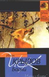 Басни Басни Крылов И. А.