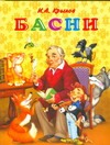 Басни Басни Крылов И. А.