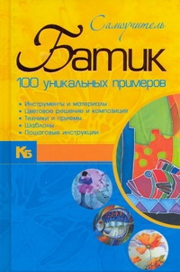 Батик. 100 уникальных примеров Батик. 100 уникальных примеров Эм А