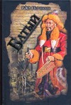 Батый. Хан, который не был ханом Батый. Хан, который не был ханом Почекаев Р.Ю.