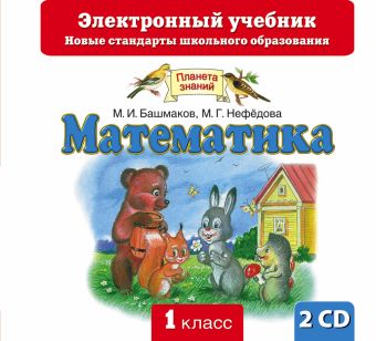 Математика. 1 класс. Электронный учебник (СD) Математика. 1 класс. Электронный учебник (СD) Башмаков М.И., Нефедова М.Г.