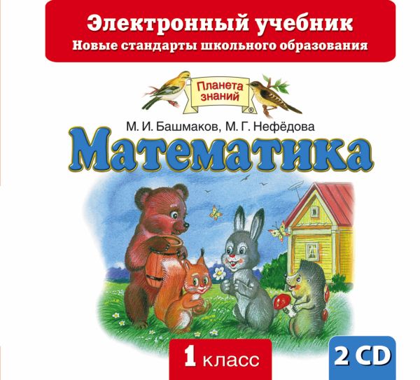 Математика. 1 класс. Электронный учебник (СD) Математика. 1 класс. Электронный учебник (СD) Башмаков М.И., Нефедова М.Г.