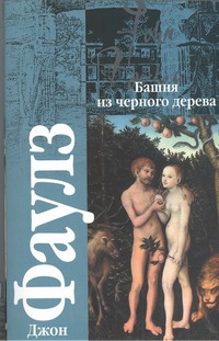 Башня из черного дерева Башня из черного дерева Фаулз Д.