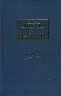 Баязет Баязет Пикуль В.С.