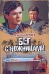 Бег с ножницами Бег с ножницами Берроуз О.