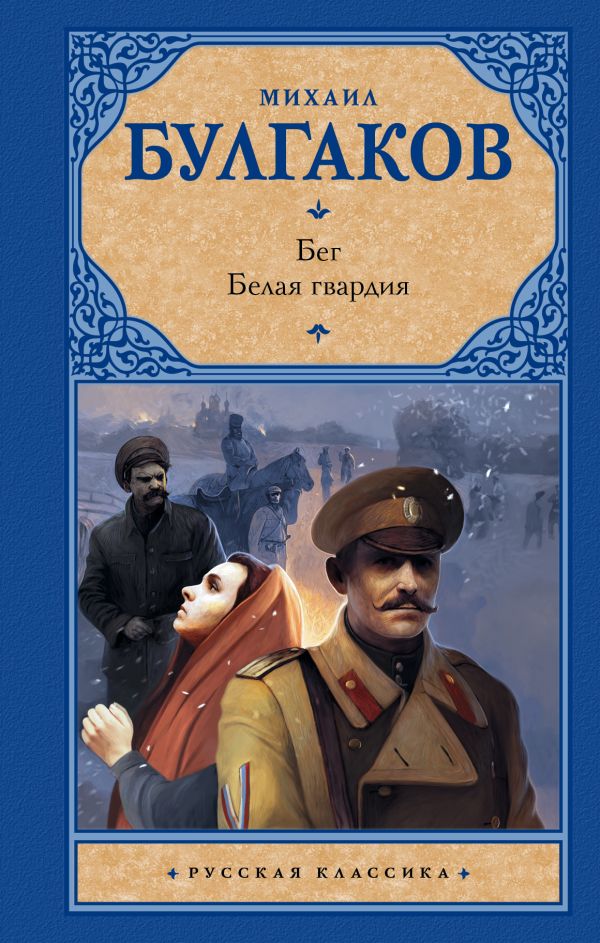 Бег. Белая гвардия Бег. Белая гвардия Булгаков М.А.