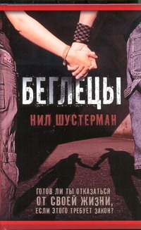 Беглецы Беглецы Шустерман Нил