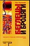 Беглецы и бродяги Беглецы и бродяги Паланик Ч.
