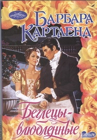 Беглецы-влюбленные Беглецы-влюбленные Картленд Б.