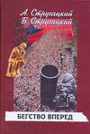 Бегство вперед Бегство вперед Стругацкий А.Н.