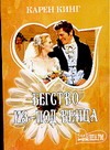 Бегство из-под венца Бегство из-под венца Кинг К.
