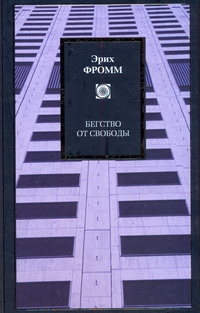 Бегство от свободы Бегство от свободы Фромм Э.