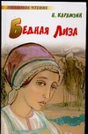 Бедная Лиза Бедная Лиза Карамзин Н.М.