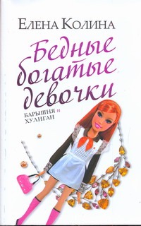 Бедные богатые девочки Бедные богатые девочки Колина Е.