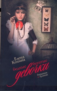 Бедные богатые девочки Бедные богатые девочки Колина Е.